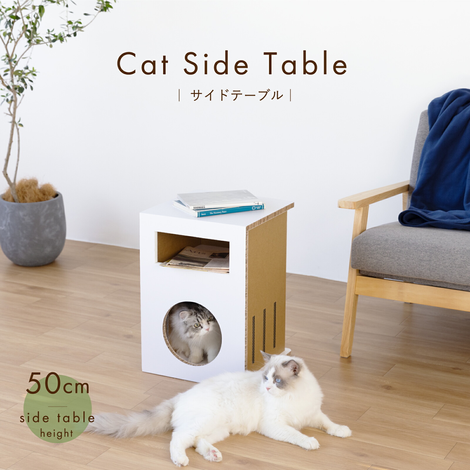 【環境に優しい 猫家具】サイドテーブルおしゃれ 据え置き【キャットサイドテーブル】猫 高さ50cm段ボール ダンボール リボード 軽量 頑丈 おしゃれ デザイン エコ シンプル インテリア 家具 室内 日本メーカー