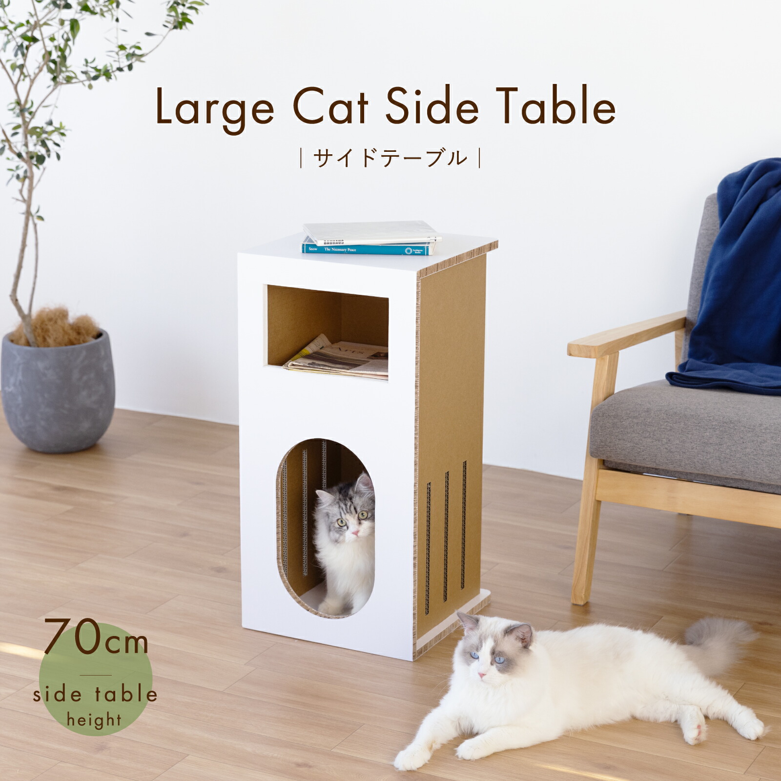 【環境に優しい 猫家具】サイドテーブルおしゃれ 据え置き【ラージキャットサイドテーブル】猫 高さ70cm段ボール ダンボール リボード 軽量 頑丈 おしゃれ デザイン エコ シンプル インテリア 家具 室内 日本メーカー