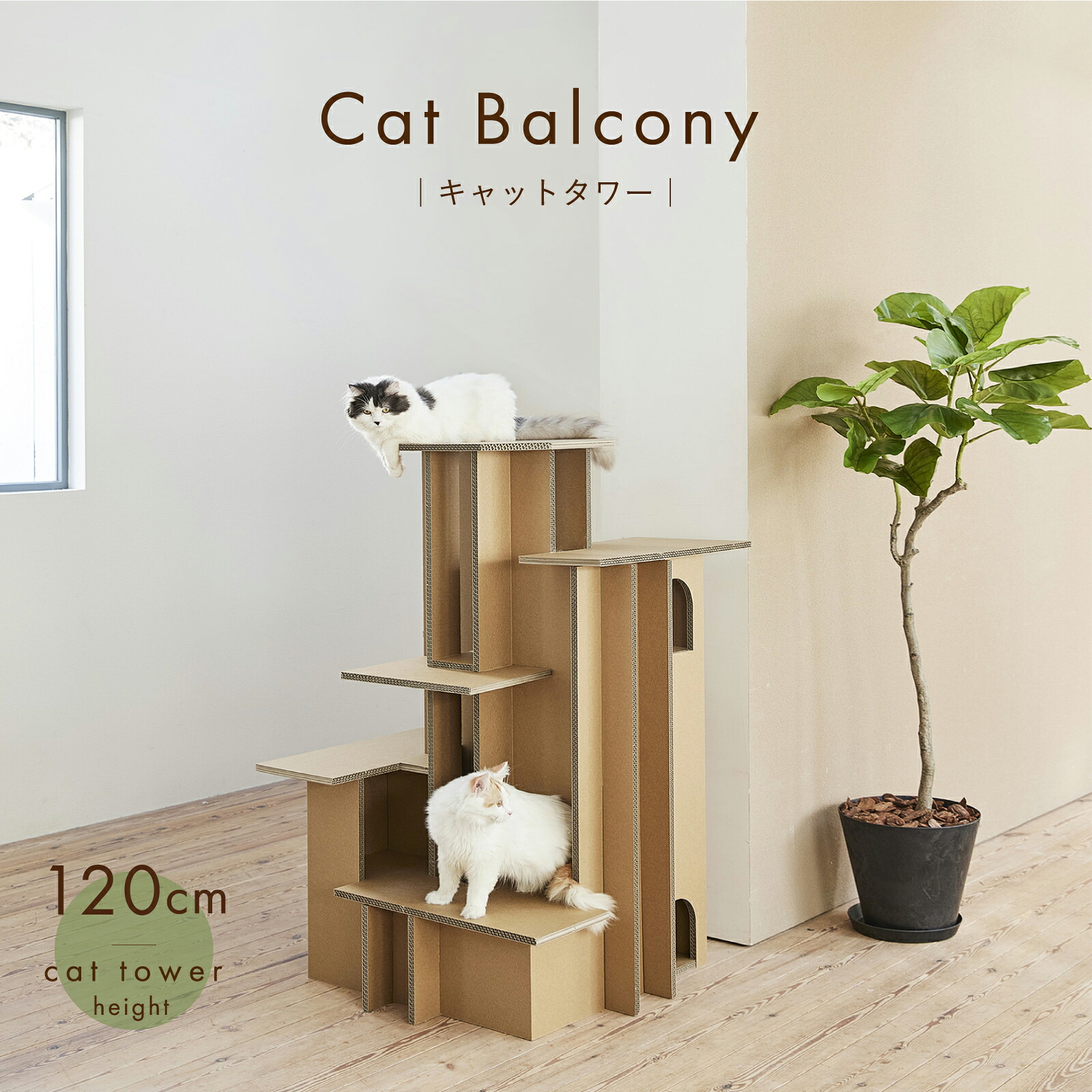 【環境に優しい 猫家具】キャットタワー おしゃれ 据え置き【キャットバルコニー】猫 高さ120cm 段ボール ダンボール 軽量 頑丈 アスレチック おしゃれ デザイン シンプル インテリア 室内 日本メーカー