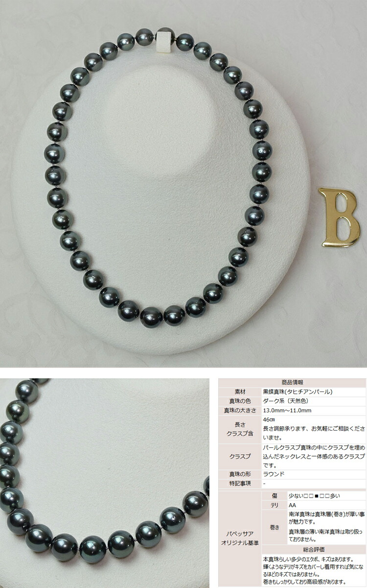 送料無料 南洋真珠 シック 黒蝶真珠 ジュエリー ラウンド 13 0 11 0mm ネックレス 44 46cm パール 珠サイズ11mm以上 パールネックレス ブラック Papessa 大きくインパクトのある南洋真珠のネックレスパーティーなどにおすすめ 送料無料 南洋真珠 シック 黒蝶真珠 ジュエリー ラウンド 13 0 11 0mm ネックレス 44 46cm パール 珠サイズ11mm以上 パールネックレス ブラック Papessa 大きくインパクトのある南洋真珠のネックレスパーティーなどにおすすめ