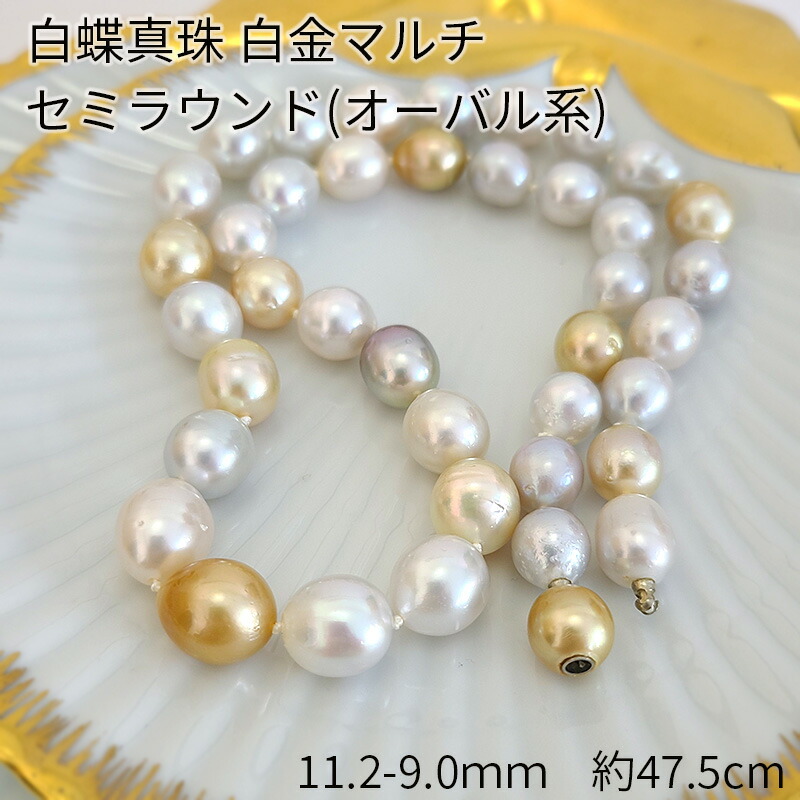 Hr1220: 白蝶真珠 白金マルチ ネックレス セミラウンド 11-9mm 冠婚