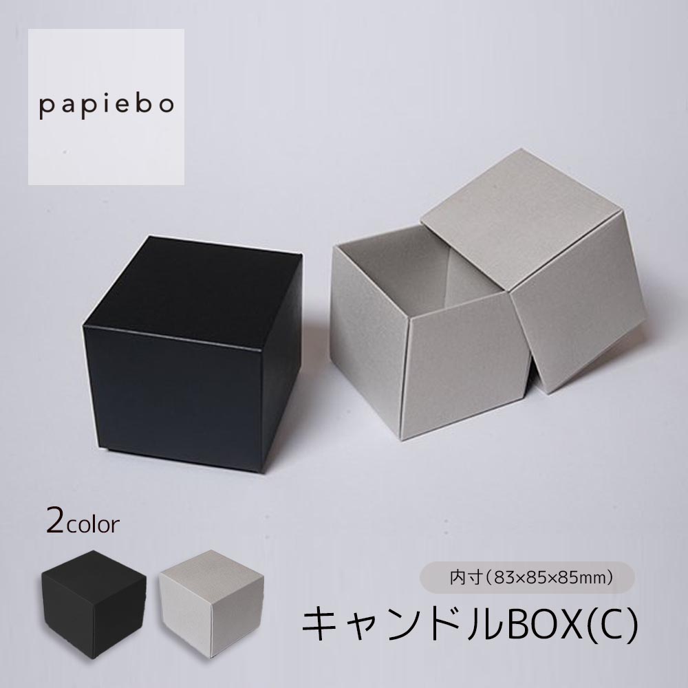 【楽天市場】キャンドルBOX(C) ギフトボックス 紙箱 20枚セット ブラック (黒) グレー 無地 | 内寸（8.3cm×8.5cm×高さ ...