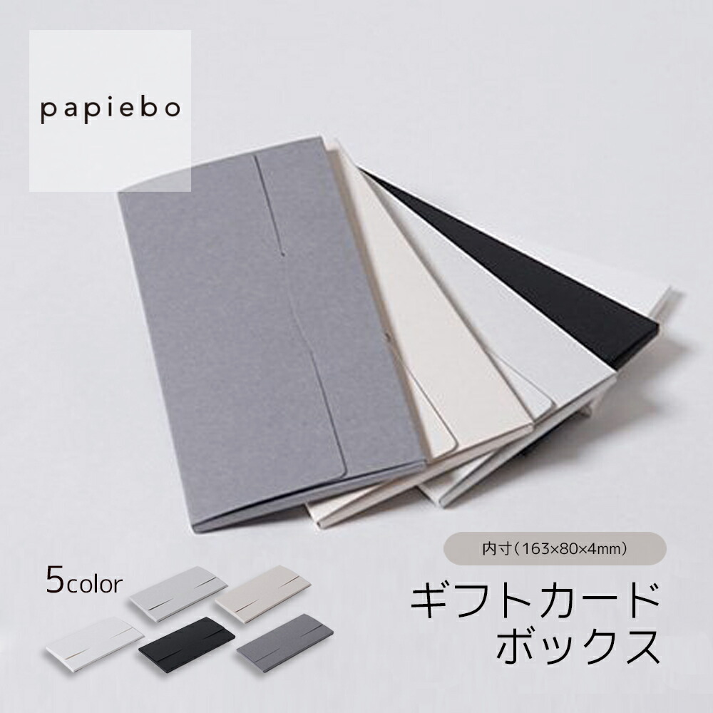 楽天市場】ギフトカードボックス 固定台紙付き 薄型 長方形 10枚セット