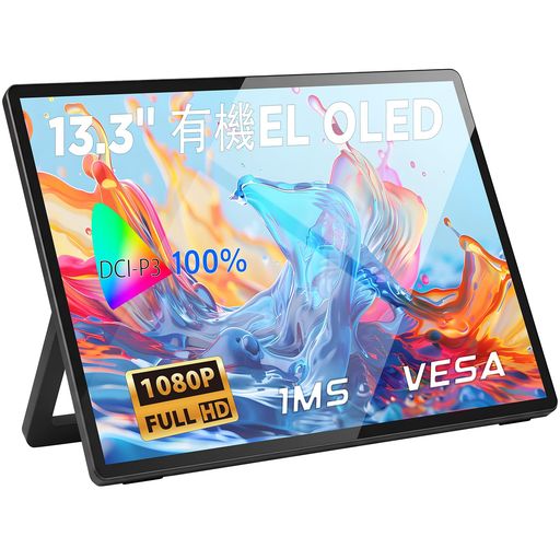Mydual可動性管する有機EL13.3inOLEDダイアログボックス自発性光超軽さ515g高明快さ見せびらかす1920x1080P盛りだくさん固定ディスク1ms10.7Bit100%DCI-P3広色域60HzVESA相応う超薄型照明ランプ付き添い人