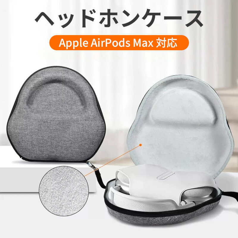 楽天市場】スマートケース AirPods Maxヘッドフォン用ケース