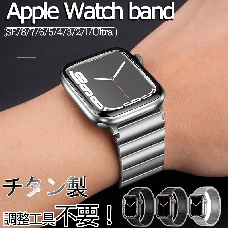 新品】アップルウォッチ替バンド チタン 最軽量 高級感 AppleWatch