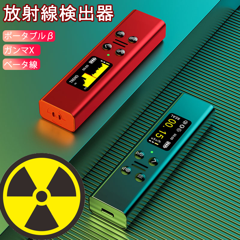 楽天市場】核放射線測定器 ガイガーカウンター 高精度 β線/γ線/X線測定