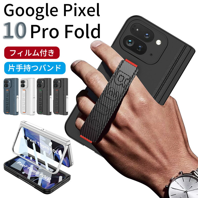 楽天市場】google pixel 10 pro fold ケース 手持ちベルト フィルム