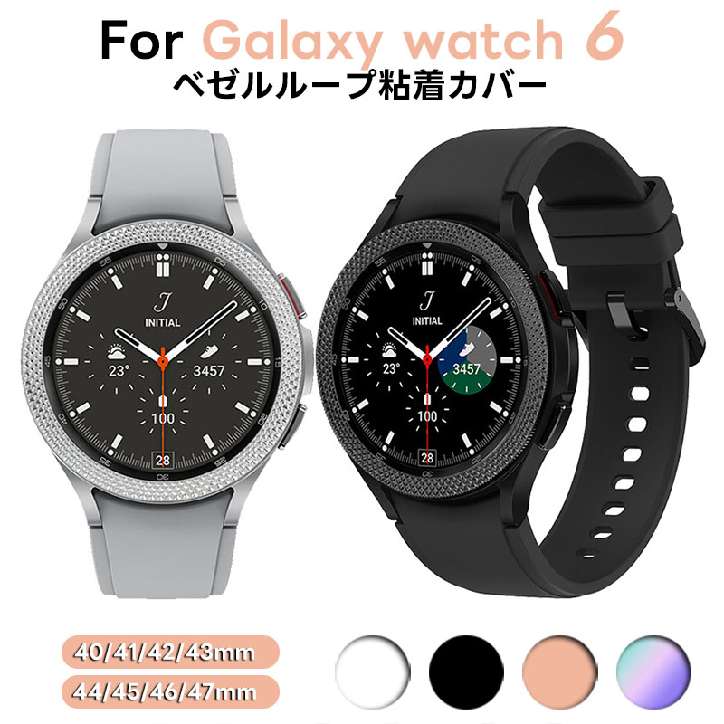 楽天市場】【2個セット】「時計ベゼルリング」 Galaxy Watch 6 44mm