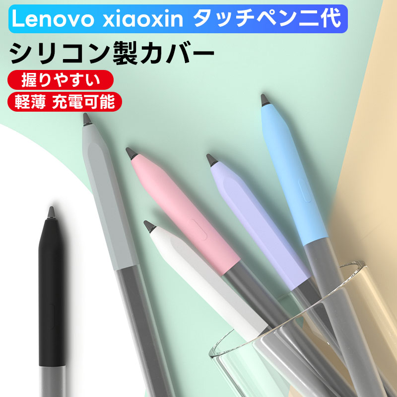 楽天市場】Lenovo xiaoxin ケース タッチペンカバー ペンシル第2世代