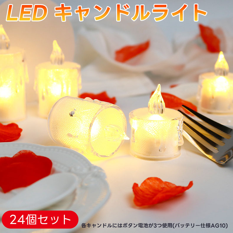 楽天市場】LEDキャンドルライト LED ティーライトキャンドル 24個