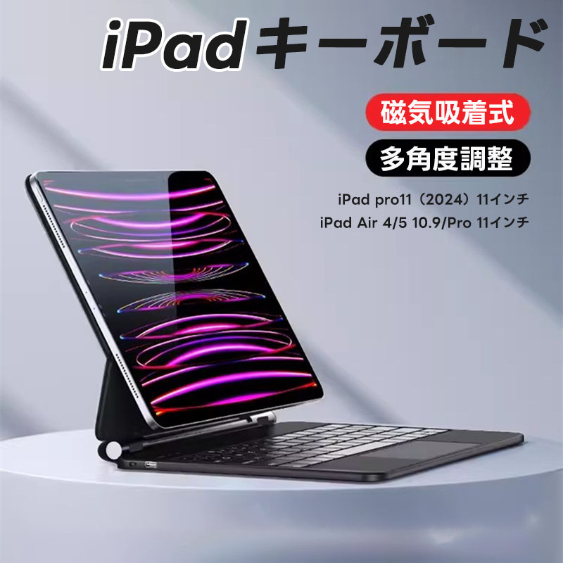iPad Pro 2024 ケース キーボート マジックキーボード 2024 iPad Pro 11インチ M4 スマートキーボード iPadケース トラックパッド付き 磁気吸着式 US配列 フローティングデザイン 多角度調整 オートスリープ機能 iPad Air4/Air5 10./Pro 11インチ 磁気吸着