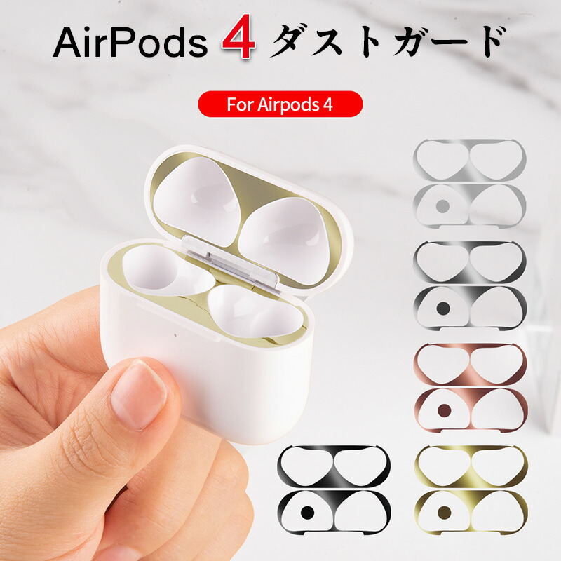 楽天市場】AirPods4 ダストガード 2024 保護シート 防塵フィルム