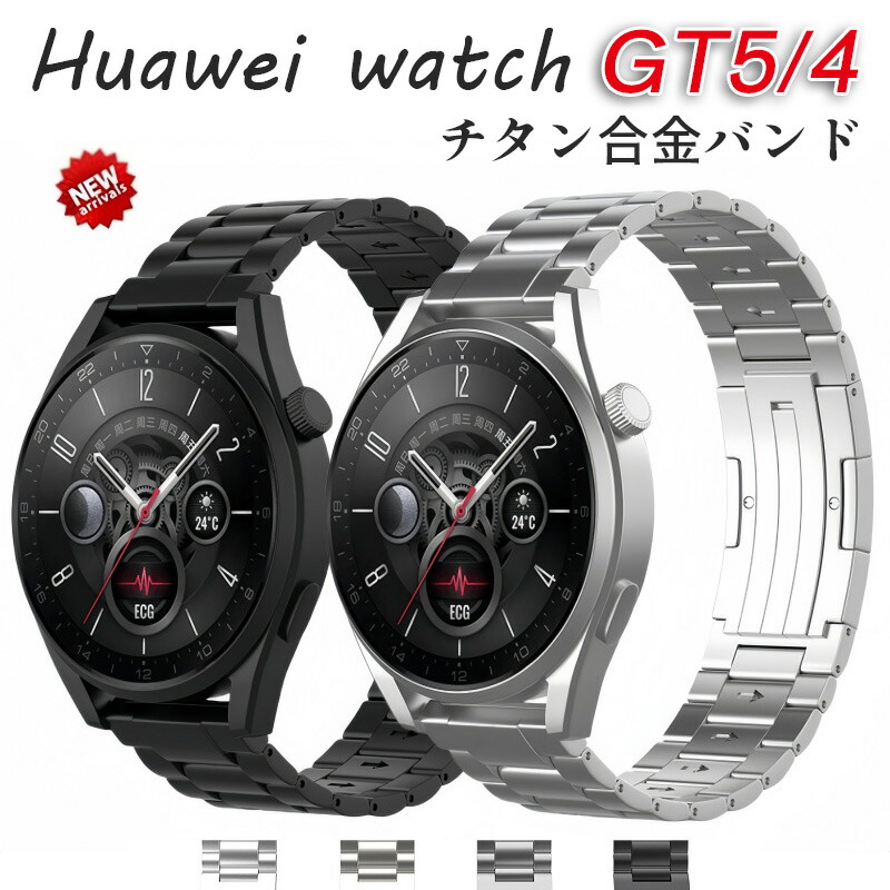楽天市場】huawei watch gt6 46mm バンド gt5 pro 46mm チタン バンド
