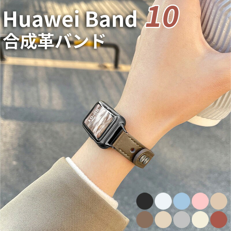 楽天市場】huawei band 10 交換バンド huawei band 9 交換ベルト