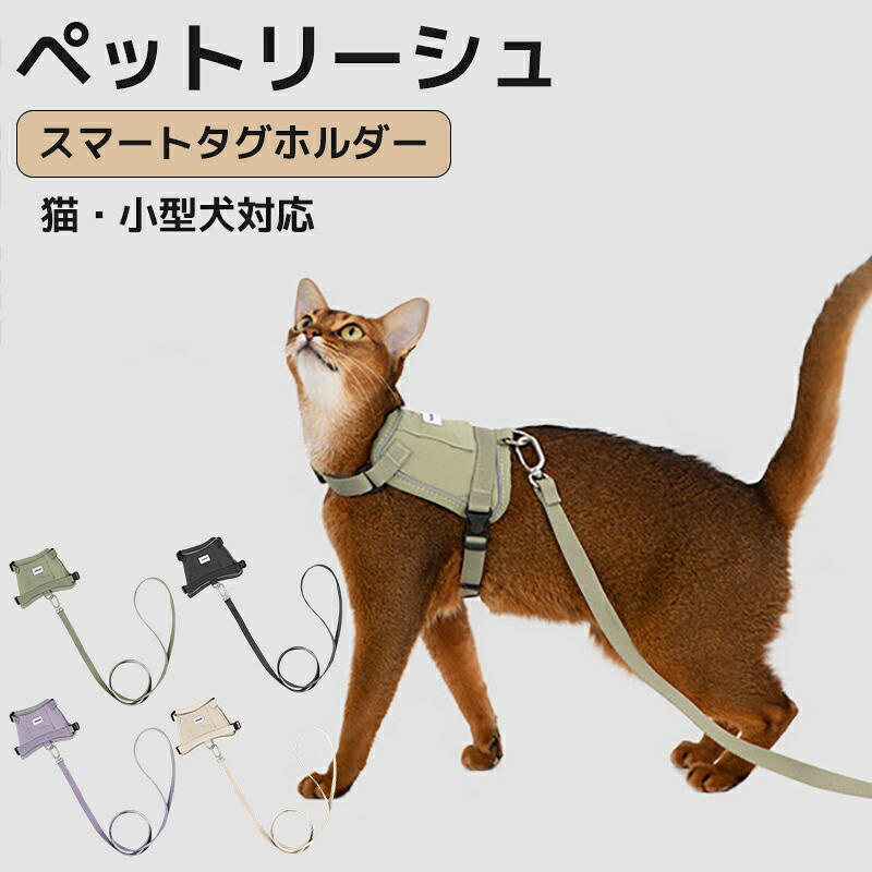 ハーネス 猫 リード エアタグホルダー tag 犬 小型犬 安全帯 中型犬 かわいい 抜けない 迷子防止 リード付き 調整可能 犬猫用ハーネス リードセット ペット胴輪 ペットリード グラデーション ペットグッズ 犬猫リード 胴輪 引きひも 通気性 抜けない お出かけ用品