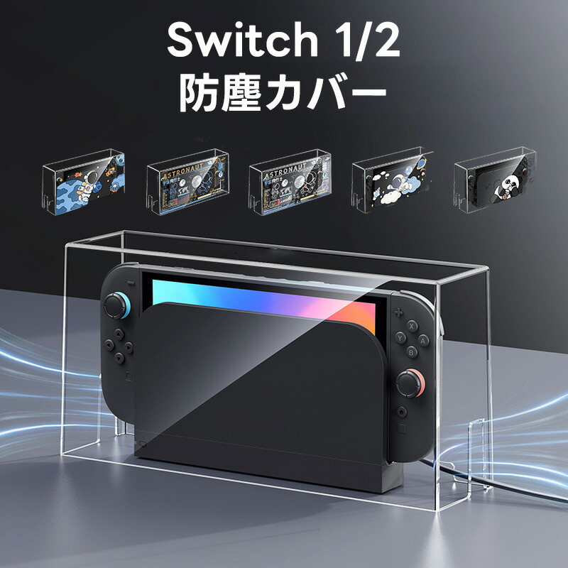 楽天市場】Switch ドック カバー 防じんケース 通気口 ゲーム中使用