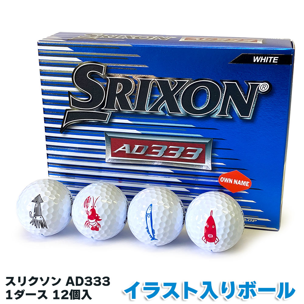 楽天市場 Dunlop ダンロップ ゴルフボール スリクソン Ad333 イラスト入りボール 1ダース 12個入 ホワイト ゴルフ プレゼント パピルスマート楽天市場店