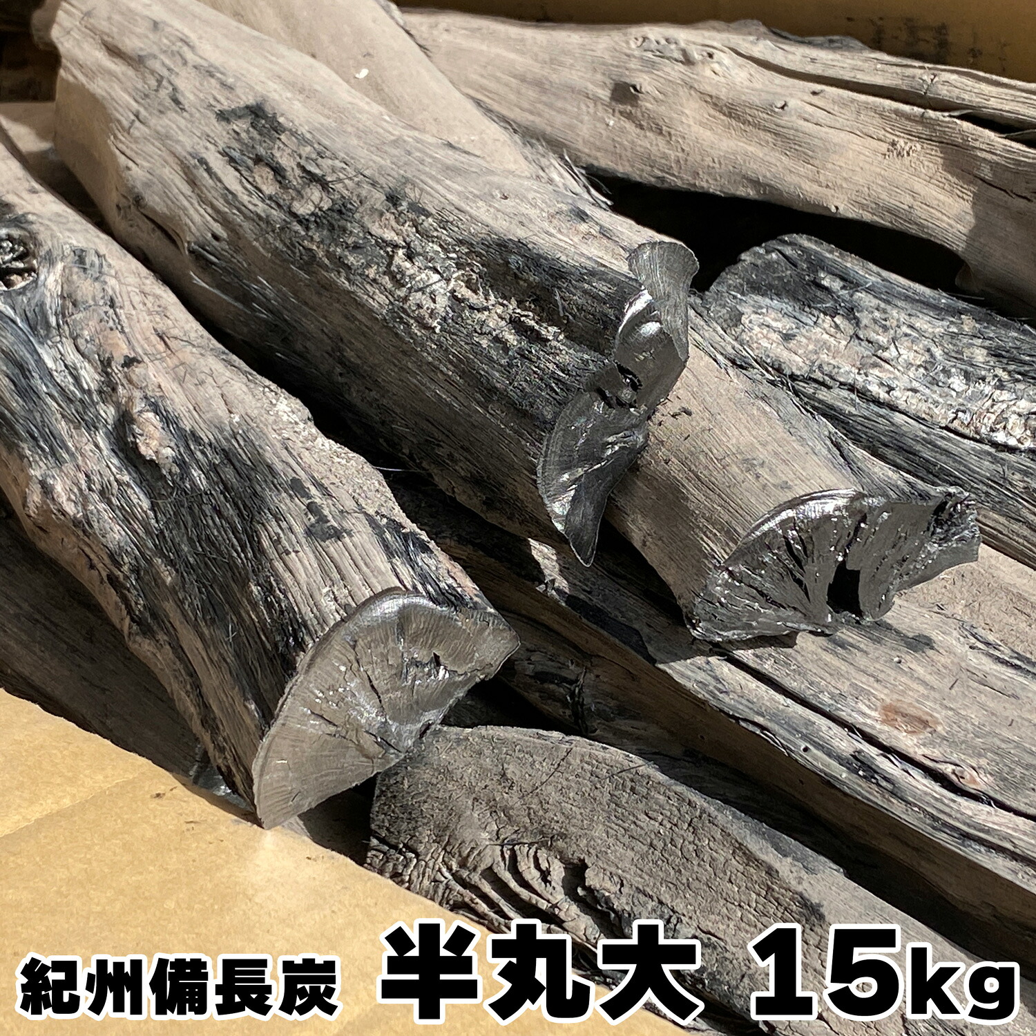 紀州備長炭 馬目 半丸大 15kg 和歌山県産|パピルスマート店