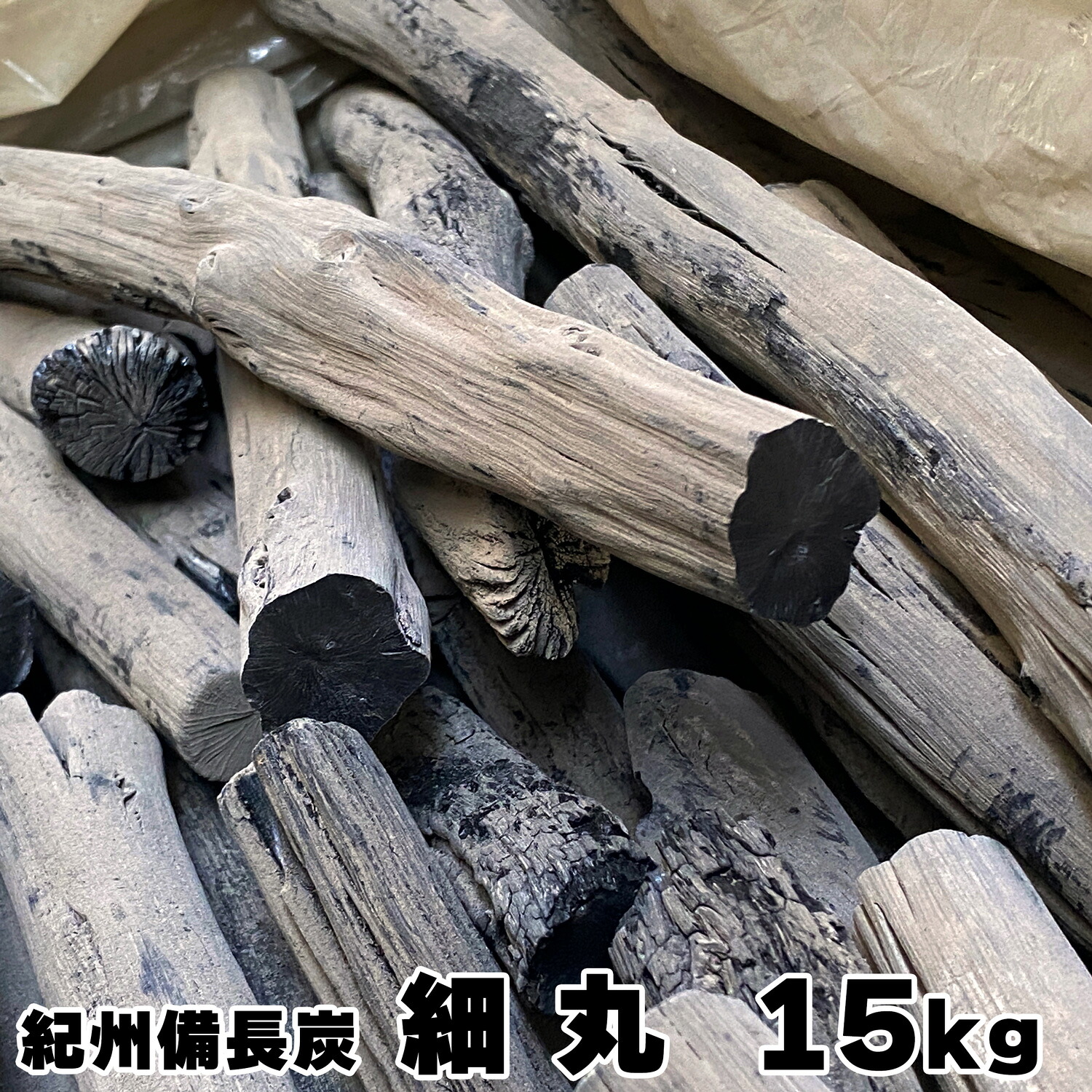 紀州備長炭 馬目 細丸 15kg 和歌山県産