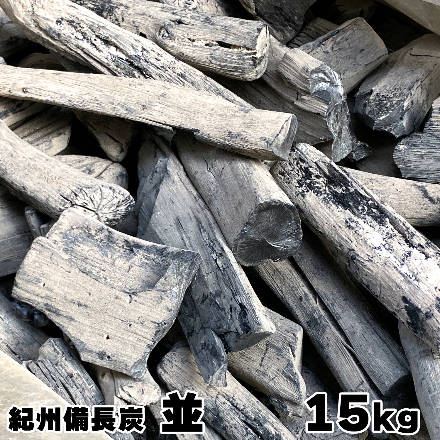 【楽天市場】紀州備長炭 馬目 並 15kg 和歌山県産:パピルスマート楽天市場店