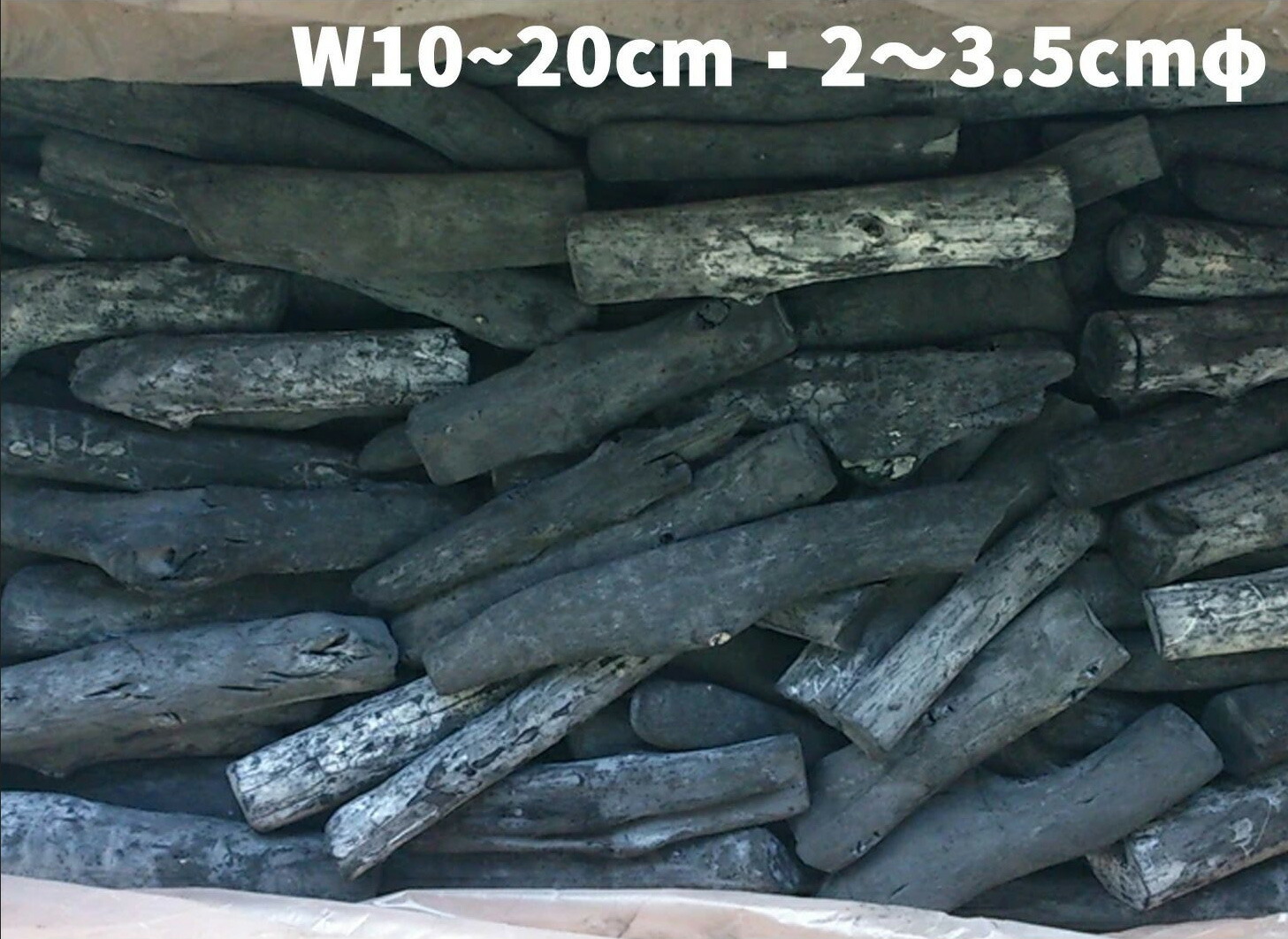 ラオス産 備長炭 切小丸（長さ10～20cm、直径2～3.5cm） 高級 15キロ／箱入　[※同梱発送25kgまで]