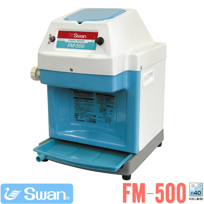 SWAN（スワン）バラ氷専用氷削機 FM-500 [業務用かき氷機 お祭り 縁日