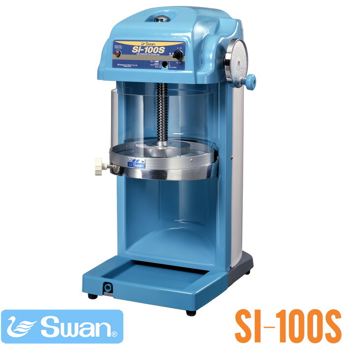 スワンcygne ふんわりかき氷機 池永鉄工 Swan スワン ブロック氷専用氷削機 Cygne シグネ SI