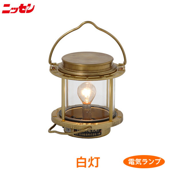 楽天市場】【北海道・沖縄 配送不可】ns9 日本船燈 白灯【ニッセン