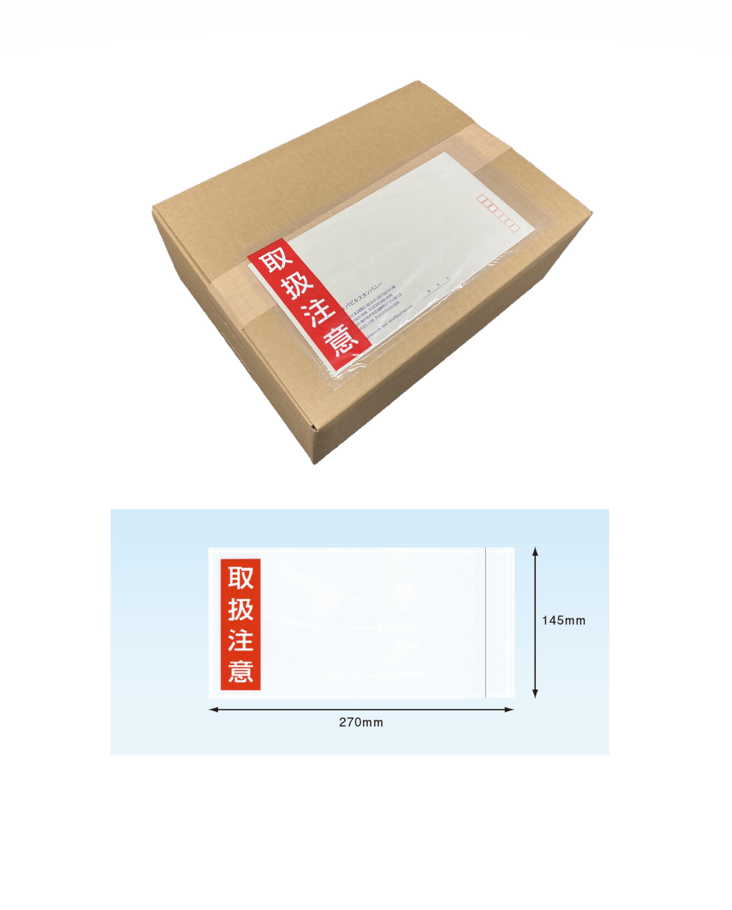 デリバリーパック　伝票袋　ＰＡー０３５Ｔ（長３封筒サイズ用）３００枚　完全密封タイプ　全面糊　取扱注意　１４５×２７０ｍｍ　パピルスカンパニー