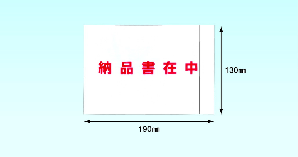 送達容器に並べる 勘定書き袋 ＰＡ－０６７Ｔ（A６/Ａ４四つ折大きさ用）２０００枚 完膚なきまで密封手合い 全面糊 納品書在中 １３０×１９０粍 カミガヤツリ商会
