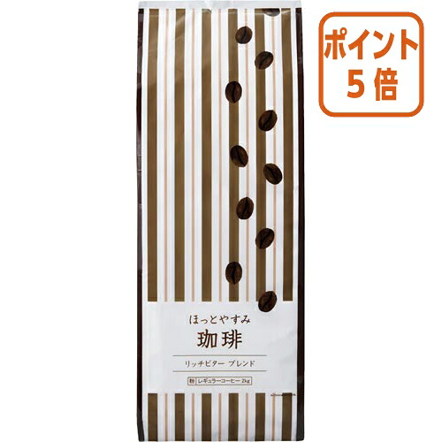 ★3月12日17時注文分よりポイント5倍★ ＃ カウネット ＃ほっとやすみ珈琲（粉）　リッチビターブレンド　２ｋｇ 4211-5151