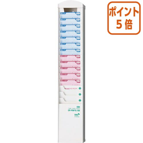 ★3月12日17時注文分よりポイント5倍★ マックス タイムカードラック 15人用・抗菌仕様 ER-RW15/AB