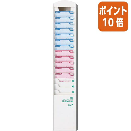 ★3月12日17時注文分よりポイント10倍★ マックス タイムカードラック　１５人用・抗菌仕様 ER-RW15/AB