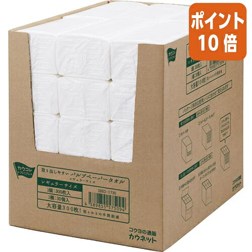 ★3月12日17時注文分よりポイント10倍★ カウネット 取り出しやすいパルプペーパータオル　レギュラーサイズ　３００枚入×３０個入 3663-1735