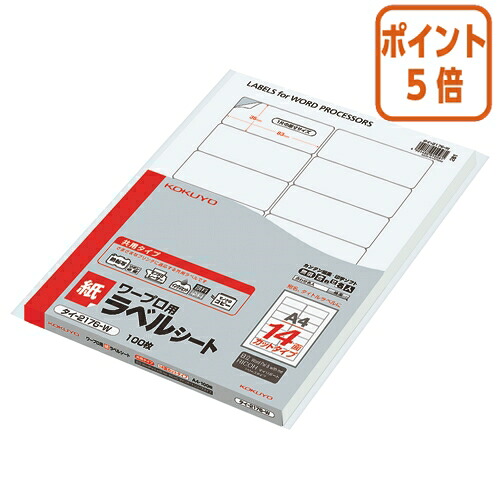 ★3月12日17時注文分よりポイント5倍★ コクヨ ワープロ用ラベルシート　共用タイプ　　Ａ４　１００枚入　リコー・日立対応 ﾀｲ-2176-W