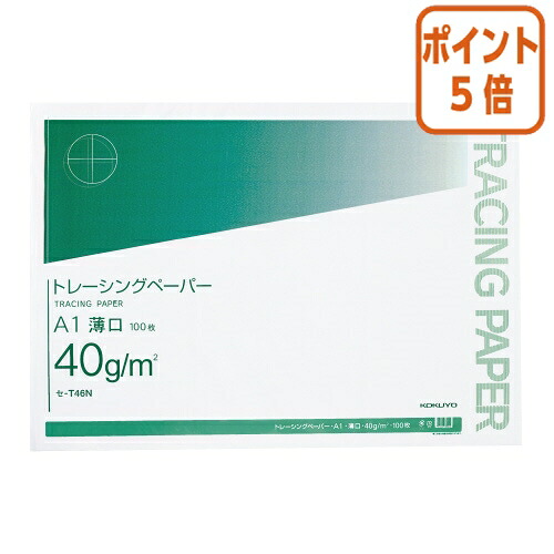 ★5月9日17時申し付ける分より尖んがり5倍★ コクヨ 自然的トレーシングペーパー薄口 Ａ１ ４０ｇ １００枚 無地 ｾ-T46N