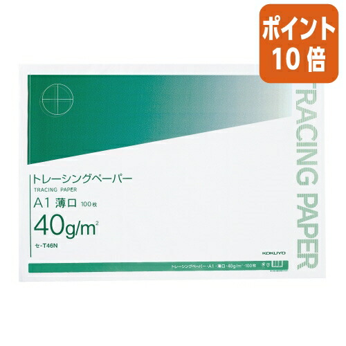 ★5月9日17時申し付ける分より尖んがり10倍★ コクヨ 自然的トレーシングペーパー薄口 Ａ１ ４０ｇ １００枚 無地 ｾ-T46N