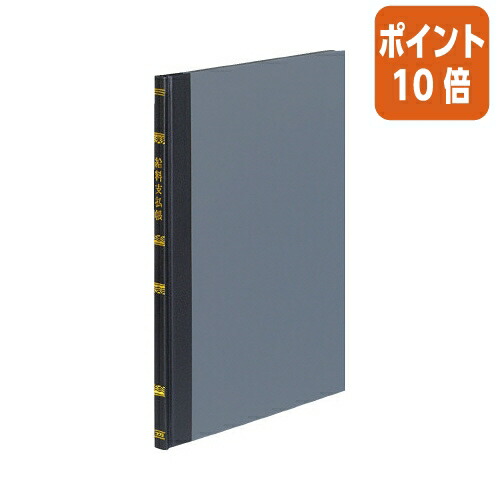 【楽天市場】★8月26日17時注文分よりポイント10倍★ コクヨ 帳簿 B5 給料支払帳 100頁／冊 ﾁ 122：文具屋さん 楽天市場支店