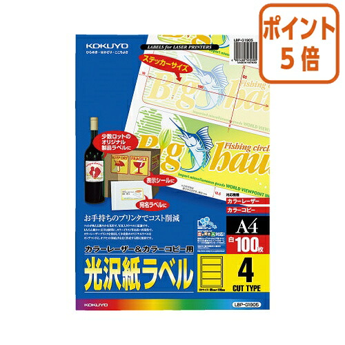 ★3月12日17時注文分よりポイント5倍★ コクヨ カラーＬＢＰ＆コピー用光沢紙ラベル　Ａ４　１００枚入　４面カット LBP-G1905