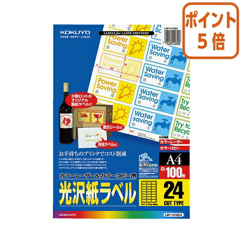 ★5月9日17時申し付ける分より尖んがり5倍★ コクヨ 色つやＬＢＰ＆ＰＰＣ用光輝紙付け紙 Ａ４ ２４面 ３１Ｘ６２ １００枚 LBP-G1924