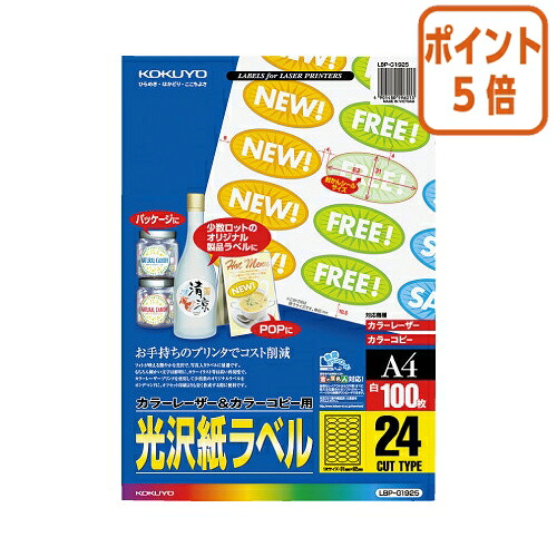 ★5月9日17時申し付ける分より尖んがり5倍★ コクヨ 色つやＬＢＰ＆ＰＰＣ用光輝紙付け紙 Ａ４ ２４面 ３１Ｘ６２ １００枚 LBP-G1925