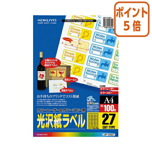 ★3月12日17時注文分よりポイント5倍★ コクヨ カラーＬＢＰ＆ＰＰＣ用光沢紙ラベル　Ａ４　２７面　２５Ｘ５６　１００枚 LBP-G1927