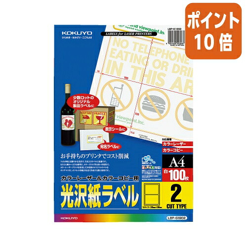 ★5月9日17時申しつける分より尖んがり10倍★ コクヨ 色合いＬＢＰ＆ＰＰＣ用光輝紙付け札 Ａ４ ２面 １３５Ｘ１９０ １００枚 LBP-G1902