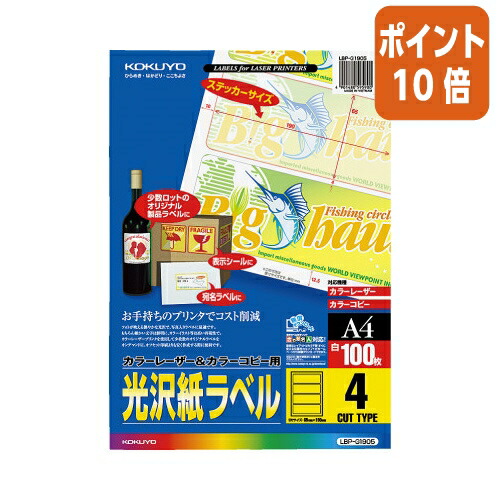 ★3月12日17時注文分よりポイント10倍★ コクヨ カラーＬＢＰ＆コピー用光沢紙ラベル　Ａ４　１００枚入　４面カット LBP-G1905