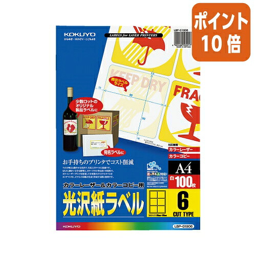 ★5月9日17時申しつける分より尖んがり10倍★ コクヨ 色合いＬＢＰ＆ＰＰＣ用光輝紙付け札 Ａ４ ６面 ９０Ｘ９０ １００枚 LBP-G1906