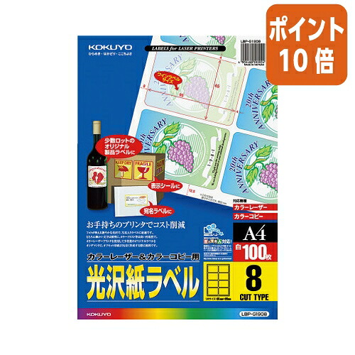 ★6月26日17時注文分よりポイント10倍★ コクヨ カラーLBP&コピー用光沢紙ラベル A4 100枚入 8面カット LBP-G1908|文具屋さん 支店