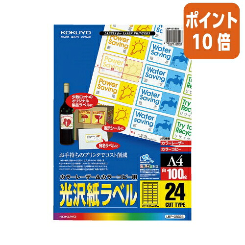 ★5月9日17時申しつける分より尖んがり10倍★ コクヨ 色合いＬＢＰ＆ＰＰＣ用光輝紙付け札 Ａ４ ２４面 ３１Ｘ６２ １００枚 LBP-G1924