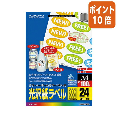 ★5月9日17時申しつける分より尖んがり10倍★ コクヨ 色合いＬＢＰ＆ＰＰＣ用光輝紙付け札 Ａ４ ２４面 ３１Ｘ６２ １００枚 LBP-G1925