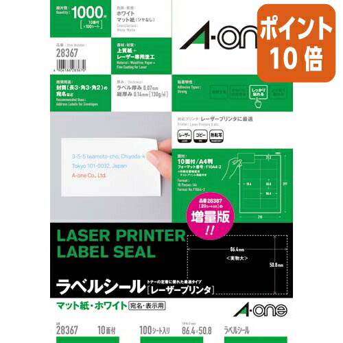 ★3月12日17時注文分よりポイント10倍★ エーワン レーザープリンタ用ラベル　Ａ４　１０面　１００シート入 28367